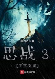 思战3王不列颠