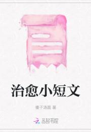治愈小短文