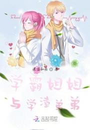 学霸姐姐与学渣弟弟