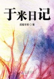 于米日记