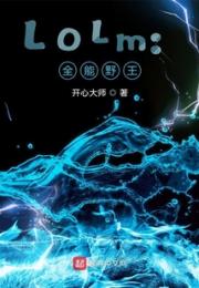 LOLm：全能野王