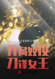 开局奴役刀锋女王