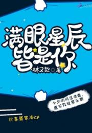 满眼星辰，皆是你