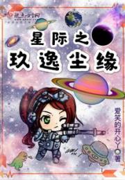 星际之玖逸尘缘