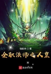全职法师之人皇