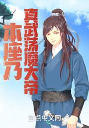 本座乃真武荡魔大帝