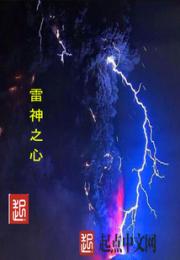 雷霆之心