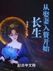 长生从娶妻入赘开始