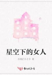 星空下的女人