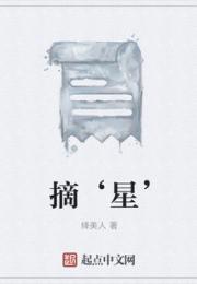 摘‘星’