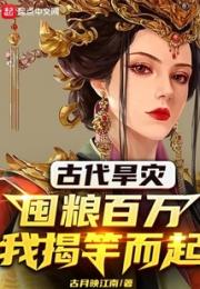 古代旱灾：囤粮百万，我揭竿而起