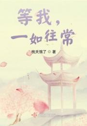 等我，一如往常