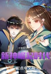 新神崛起时代