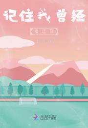 记住我曾经爱过你