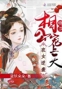 农女逆袭，糙汉相公宠上天