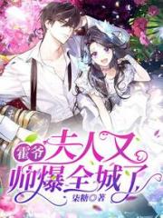 霍爷，夫人又帅爆全城了