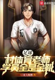 足球：村体育老师，学员全是金靴