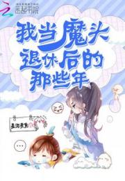 我当魔头退休后的那些年