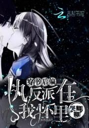 穿书后偏执反派在我怀里哭唧唧