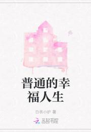 普通的幸福人生