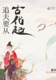 追夫要从古代起