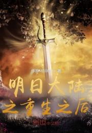 明日大陆之重生之后