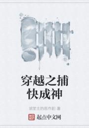 穿越之捕快成神