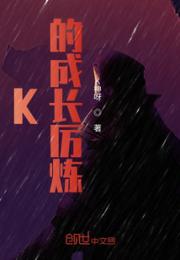 K的成长厉炼