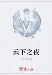 云下之夜