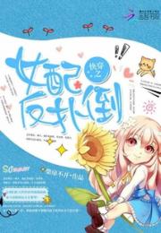 快穿之女配反扑倒