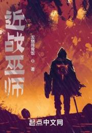 近战巫师