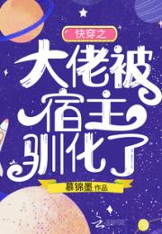 快穿之大佬被宿主驯化了