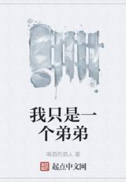 我只是一个弟弟