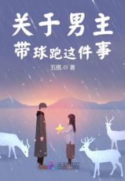 关于男主带孩子跑这件事