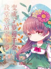 我堂堂富家少爷变身了？