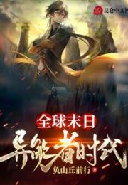 全球末日：异能者时代