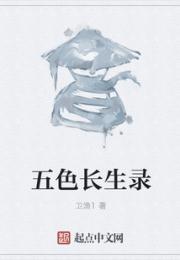 五色长生录