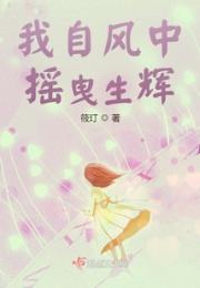 我自风中摇曳生辉