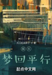 娱乐：梦回平行