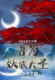 吾为妖族大圣