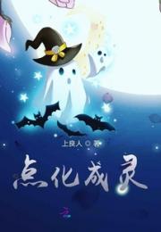 点化成灵