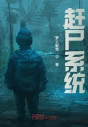 赶尸系统