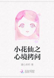 小花仙之心境拷问