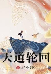 开局天道轮回