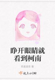 睁开眼睛就看到柯南