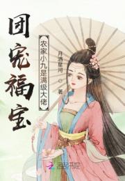 团宠锦鲤：农家小九是满级大佬