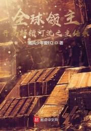 全球领主：开局解锁河流之主传承