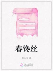 春馋丝