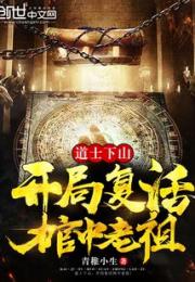 道士下山，开局复活棺中老祖！