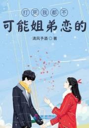 打死我都不可能姐弟恋的